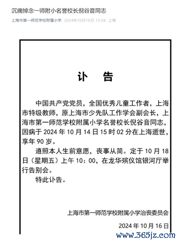 开云(中国)kaiyun网页版登录入口上海市第一师范学校附庸小学发布讣告：中国共产党党员-开云(中国)kaiyun网页版登录入口