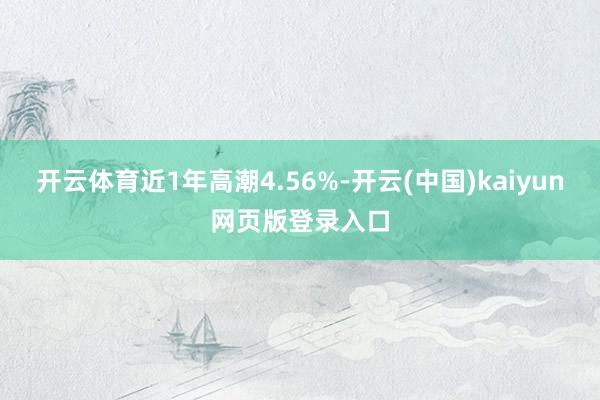 开云体育近1年高潮4.56%-开云(中国)kaiyun网页版登录入口