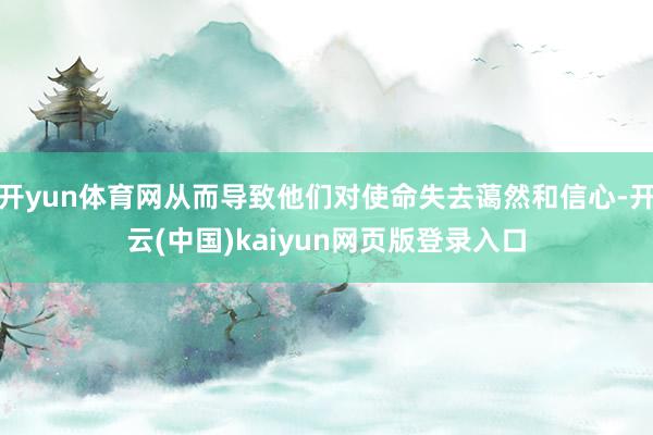 开yun体育网从而导致他们对使命失去蔼然和信心-开云(中国)kaiyun网页版登录入口