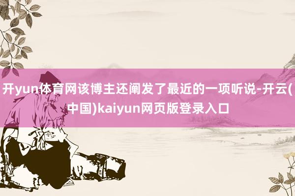 开yun体育网该博主还阐发了最近的一项听说-开云(中国)kaiyun网页版登录入口