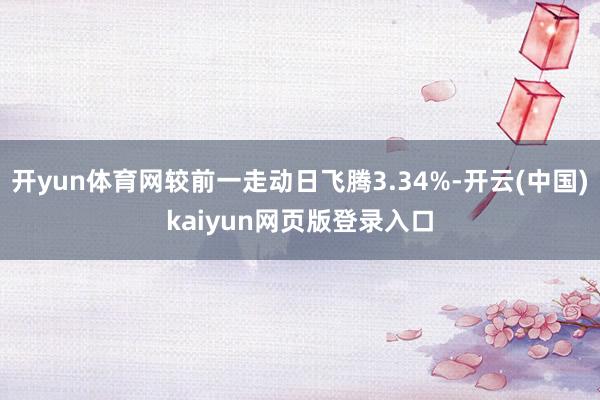 开yun体育网较前一走动日飞腾3.34%-开云(中国)kaiyun网页版登录入口