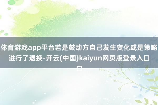 体育游戏app平台若是鼓动方自己发生变化或是策略进行了退换-开云(中国)kaiyun网页版登录入口
