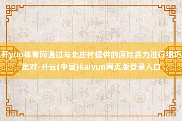 开yun体育网通过与北庄村提供的原始费力进行细巧比对-开云(中国)kaiyun网页版登录入口