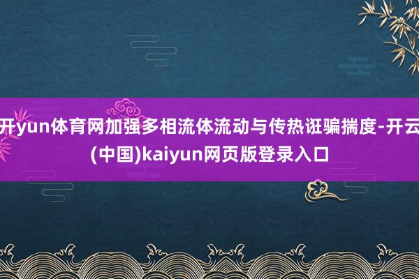 开yun体育网加强多相流体流动与传热诳骗揣度-开云(中国)kaiyun网页版登录入口