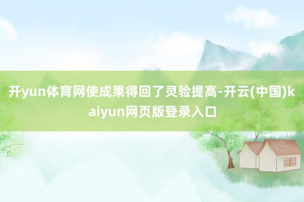 开yun体育网使成果得回了灵验提高-开云(中国)kaiyun网页版登录入口