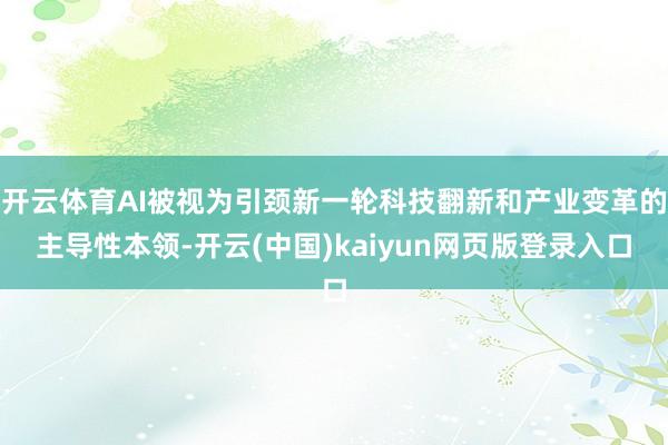 开云体育AI被视为引颈新一轮科技翻新和产业变革的主导性本领-开云(中国)kaiyun网页版登录入口