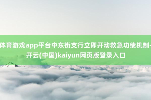 体育游戏app平台中东街支行立即开动救急功绩机制-开云(中国)kaiyun网页版登录入口