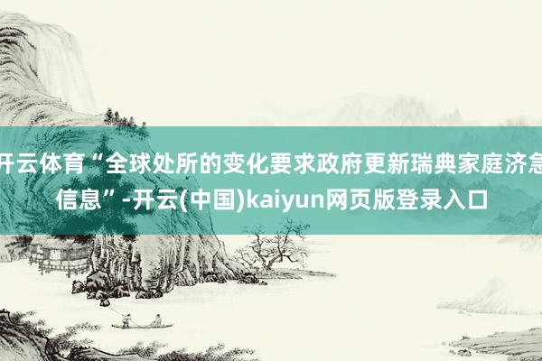 开云体育“全球处所的变化要求政府更新瑞典家庭济急信息”-开云(中国)kaiyun网页版登录入口
