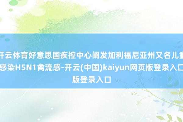 开云体育好意思国疾控中心阐发加利福尼亚州又名儿童感染H5N1禽流感-开云(中国)kaiyun网页版登录入口