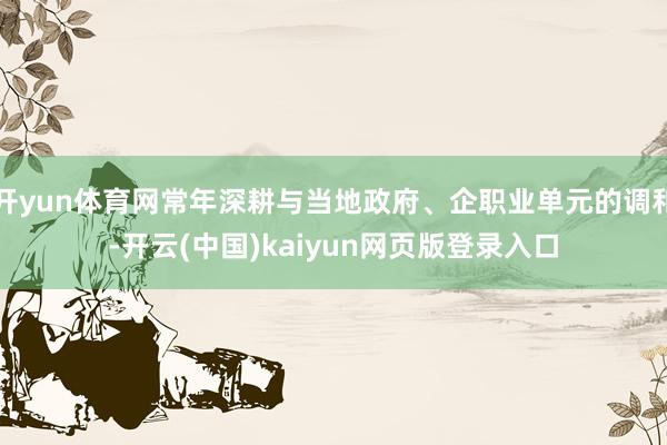 开yun体育网常年深耕与当地政府、企职业单元的调和-开云(中国)kaiyun网页版登录入口