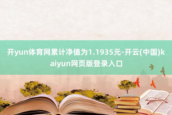 开yun体育网累计净值为1.1935元-开云(中国)kaiyun网页版登录入口