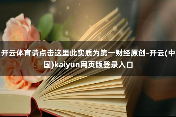 开云体育请点击这里此实质为第一财经原创-开云(中国)kaiyun网页版登录入口