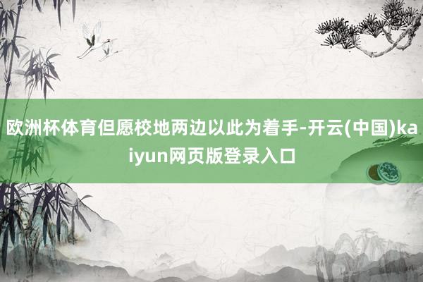 欧洲杯体育但愿校地两边以此为着手-开云(中国)kaiyun网页版登录入口