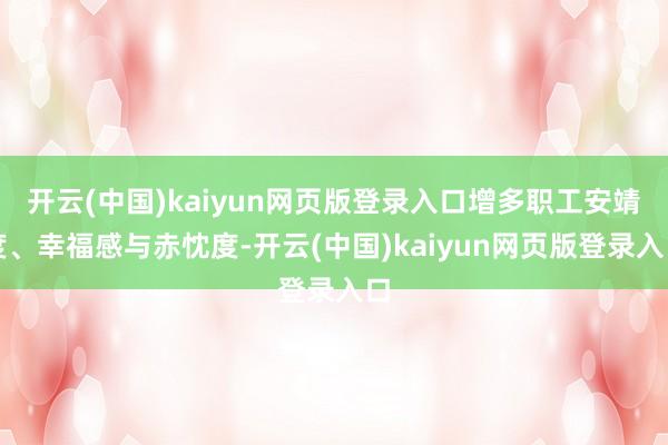 开云(中国)kaiyun网页版登录入口增多职工安靖度、幸福感与赤忱度-开云(中国)kaiyun网页版登录入口