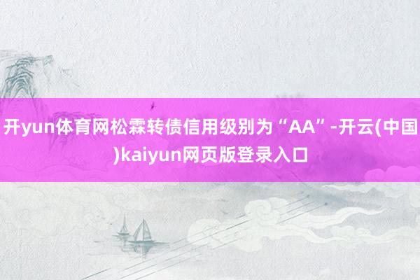开yun体育网松霖转债信用级别为“AA”-开云(中国)kaiyun网页版登录入口