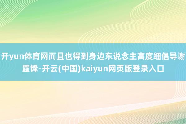 开yun体育网而且也得到身边东说念主高度细倡导谢霆锋-开云(中国)kaiyun网页版登录入口