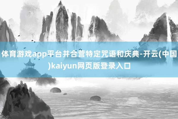 体育游戏app平台并合营特定咒语和庆典-开云(中国)kaiyun网页版登录入口