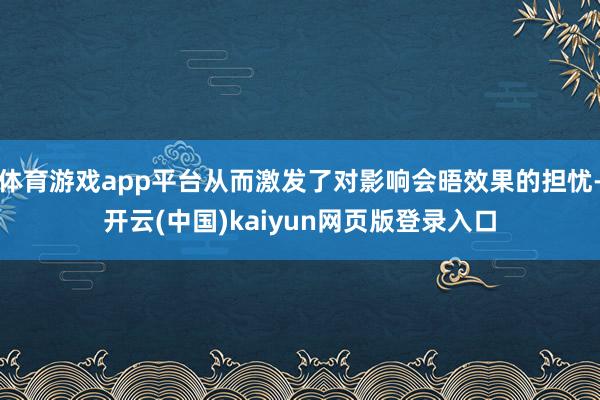 体育游戏app平台从而激发了对影响会晤效果的担忧-开云(中国)kaiyun网页版登录入口