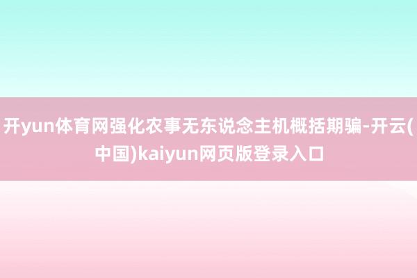 开yun体育网强化农事无东说念主机概括期骗-开云(中国)kaiyun网页版登录入口