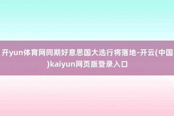 开yun体育网同期好意思国大选行将落地-开云(中国)kaiyun网页版登录入口