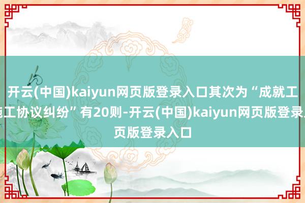 开云(中国)kaiyun网页版登录入口其次为“成就工程施工协议纠纷”有20则-开云(中国)kaiyun网页版登录入口