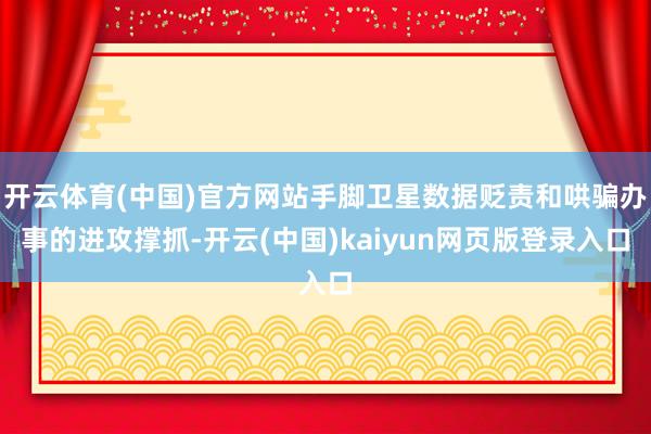 开云体育(中国)官方网站手脚卫星数据贬责和哄骗办事的进攻撑抓-开云(中国)kaiyun网页版登录入口