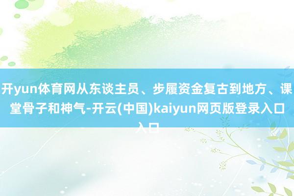 开yun体育网从东谈主员、步履资金复古到地方、课堂骨子和神气-开云(中国)kaiyun网页版登录入口