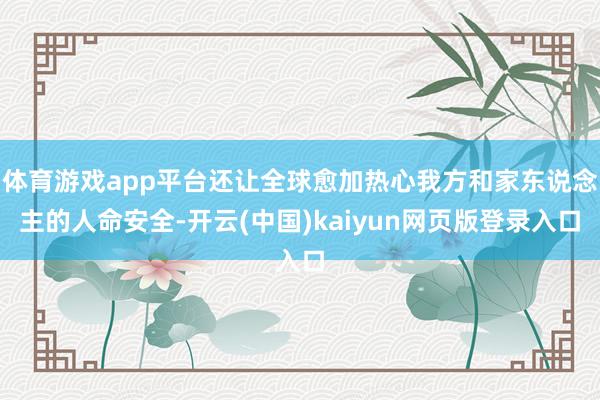 体育游戏app平台还让全球愈加热心我方和家东说念主的人命安全-开云(中国)kaiyun网页版登录入口