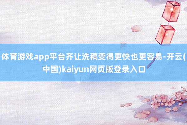 体育游戏app平台齐让洗稿变得更快也更容易-开云(中国)kaiyun网页版登录入口