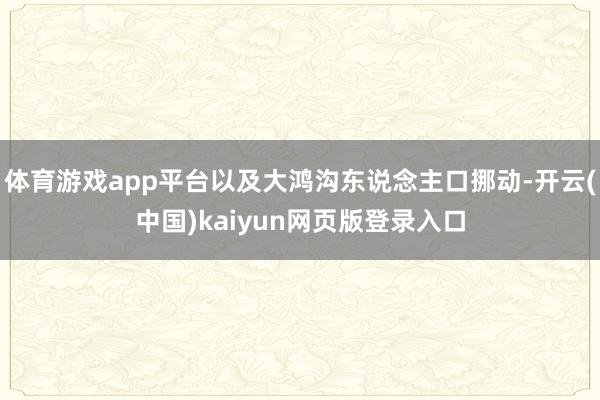 体育游戏app平台以及大鸿沟东说念主口挪动-开云(中国)kaiyun网页版登录入口