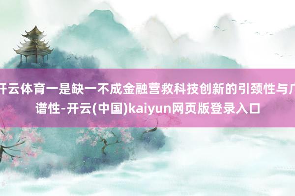 开云体育一是缺一不成金融营救科技创新的引颈性与广谱性-开云(中国)kaiyun网页版登录入口